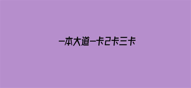 >-本大道-卡2卡三卡4卡麻豆横幅海报图