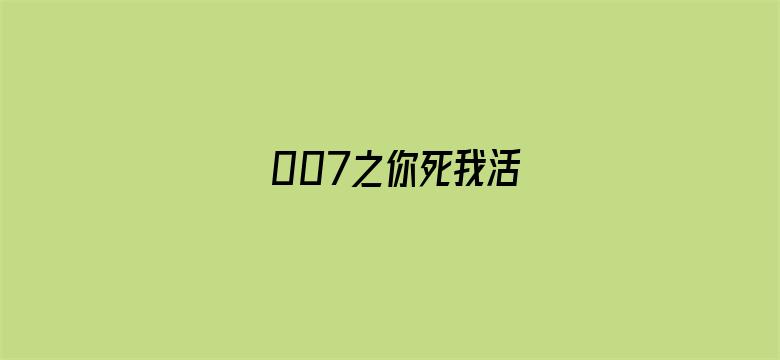 007之你死我活