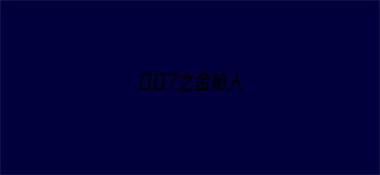 007之金枪人