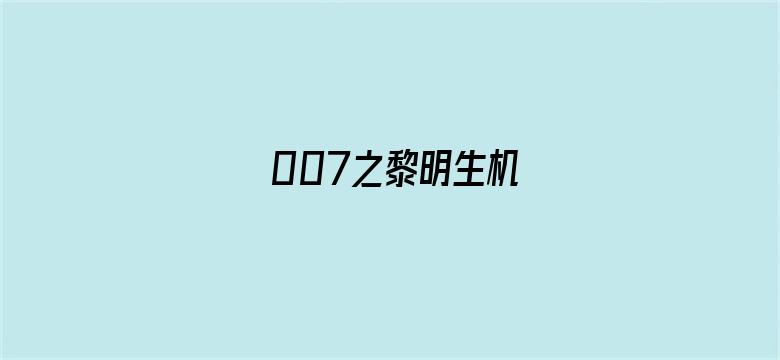 007之黎明生机