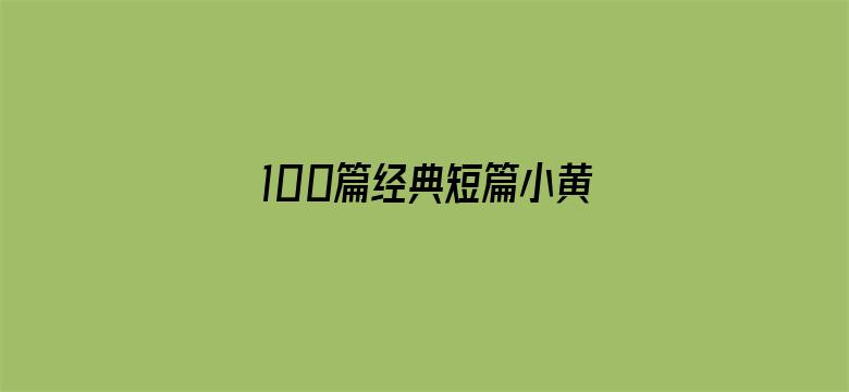 100篇经典短篇小黄txt