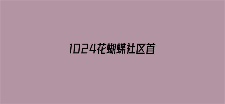 1024花蝴蝶社区首页电影封面图