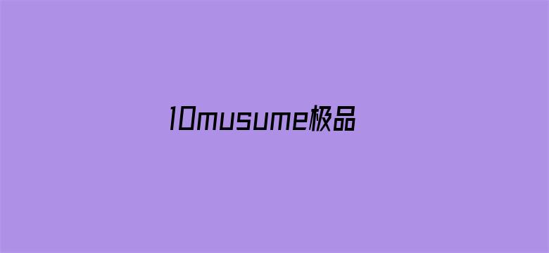 10musume极品-Movie