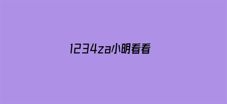 >1234za小明看看横幅海报图