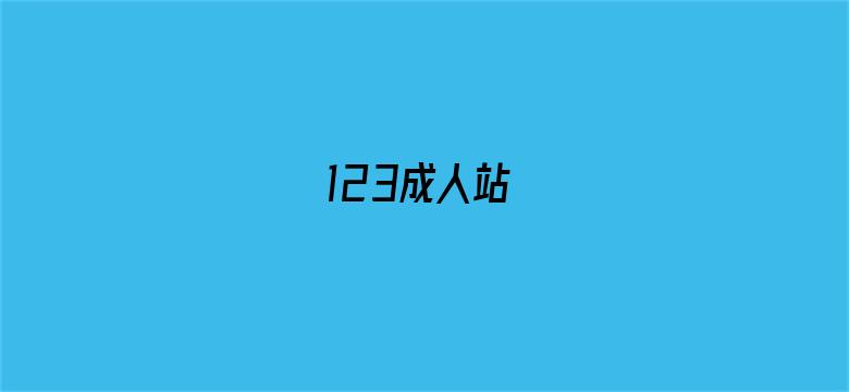 123成人站-Movie