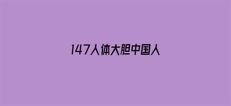 147人体大胆中国人体-Movie