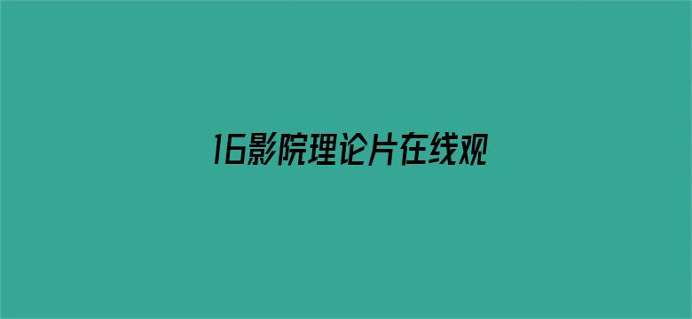 >16影院理论片在线观看横幅海报图