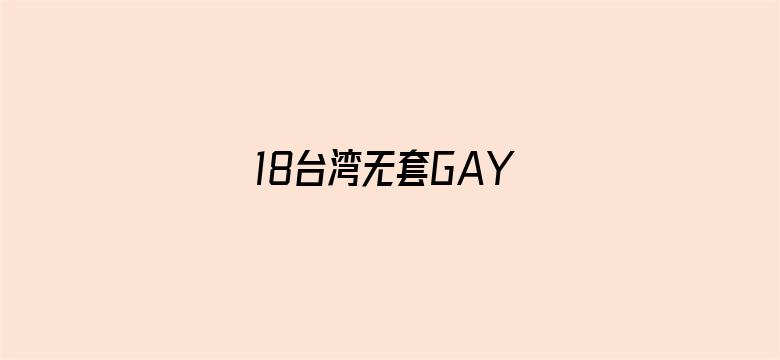 18台湾无套GAY