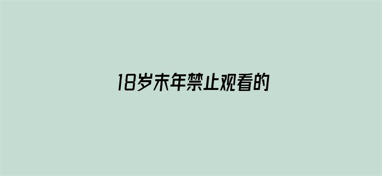 18岁末年禁止观看的网站免费