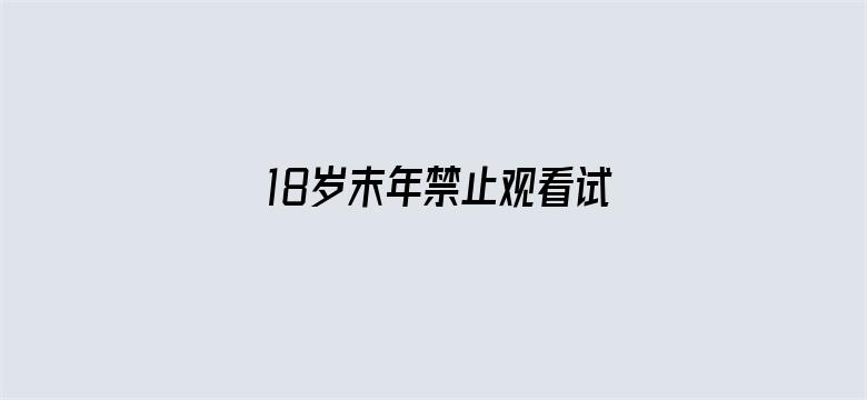 >18岁末年禁止观看试看20分钟横幅海报图