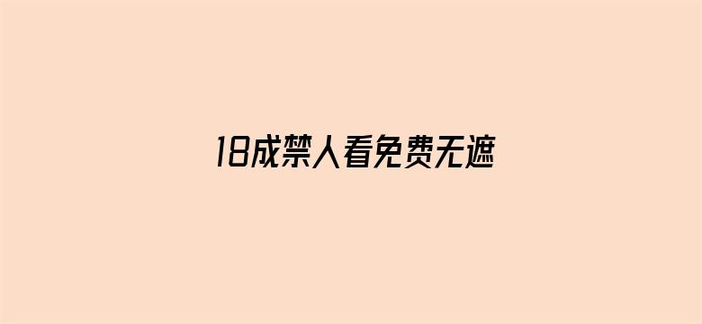 18成禁人看免费无遮挡动态图