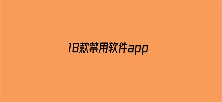 18款禁用软件app葫芦入口电影封面图