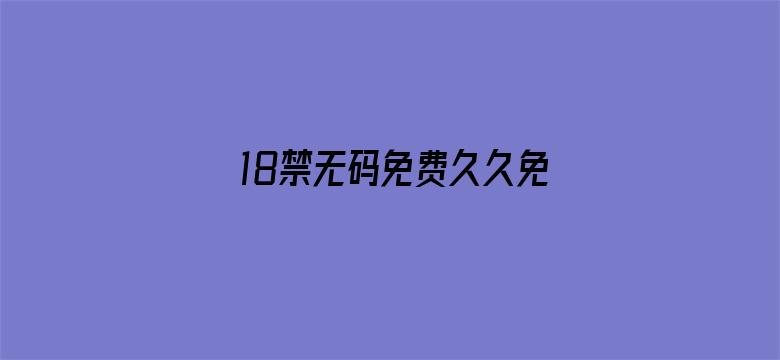 18禁无码免费久久免费看