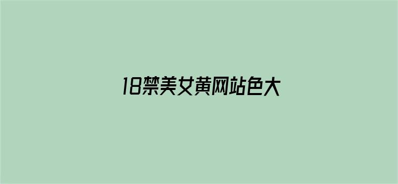 18禁美女黄网站色大片免费观看电影封面图