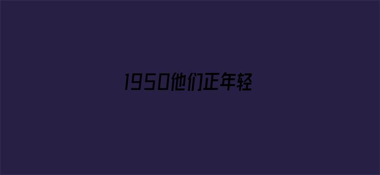 1950他们正年轻