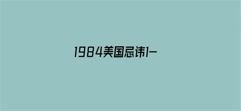 1984美国忌讳1-4集