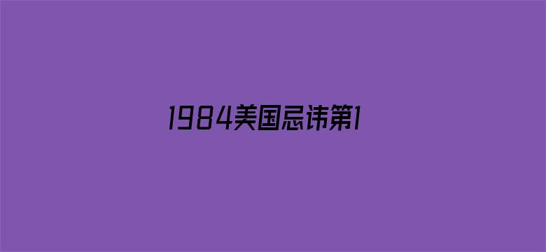 >1984美国忌讳第10集横幅海报图