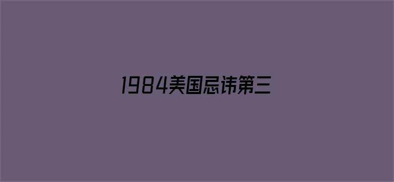 >1984美国忌讳第三集大哥横幅海报图