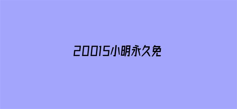 20015小明永久免费地址电影封面图