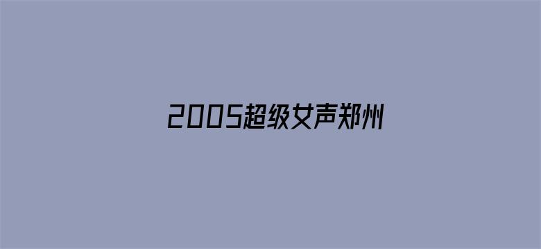 2005超级女声郑州唱区