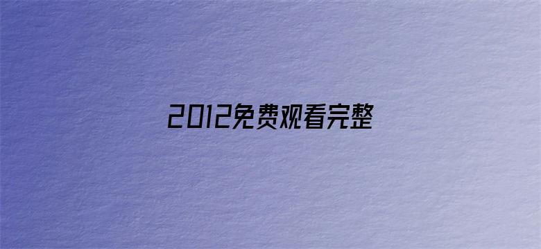 >2012免费观看完整版在线播放横幅海报图