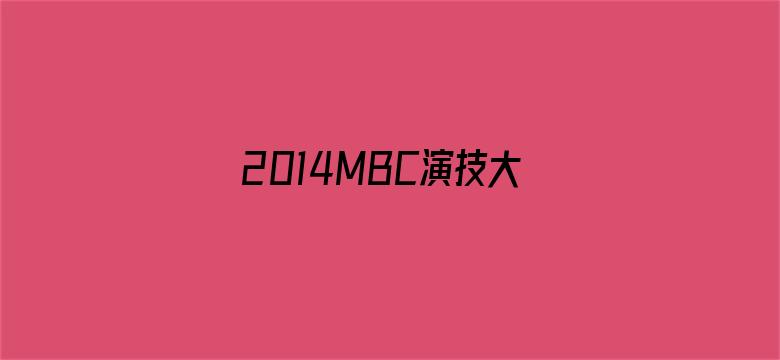 2014MBC演技大赏