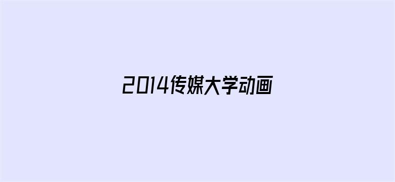 2014传媒大学动画联合作业