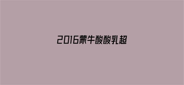 2016蒙牛酸酸乳超级女声地面唱区海选