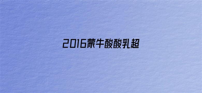 2016蒙牛酸酸乳超级女声百强赛