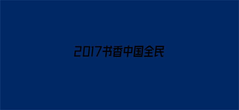 2017书香中国全民阅读季启动式