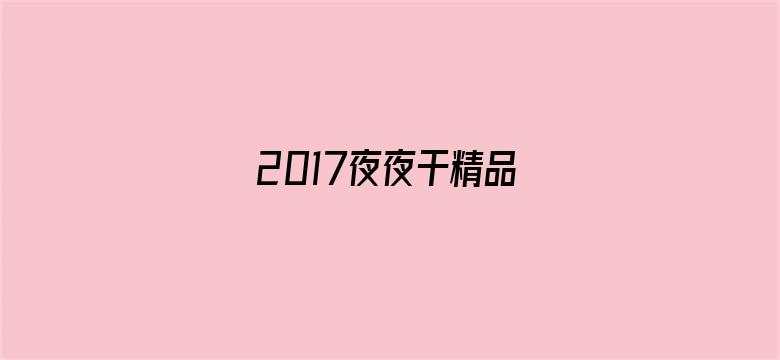 2017夜夜干精品电影封面图