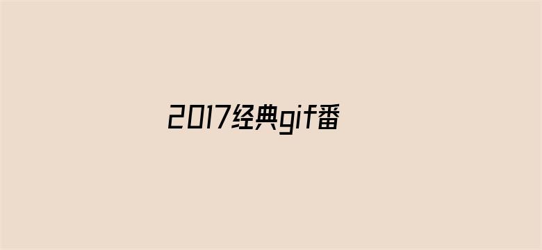 >2017经典gif番号卵蛋网横幅海报图