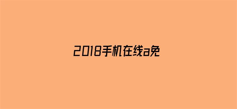 2018手机在线a免费无码-Movie