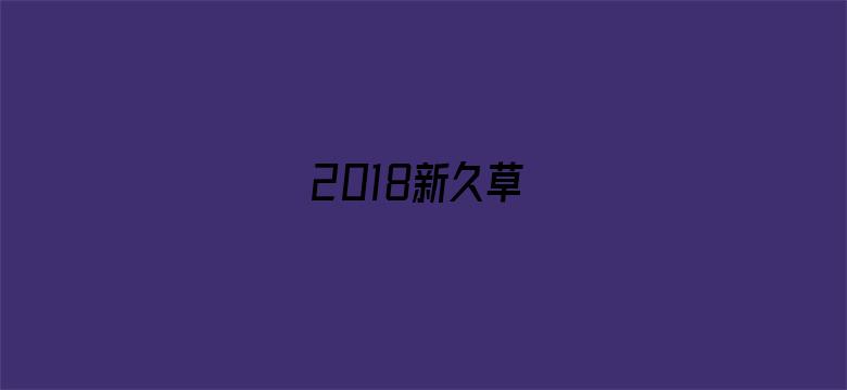 2018新久草