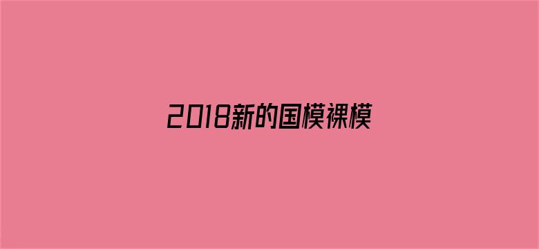 2018新的国模裸模图片