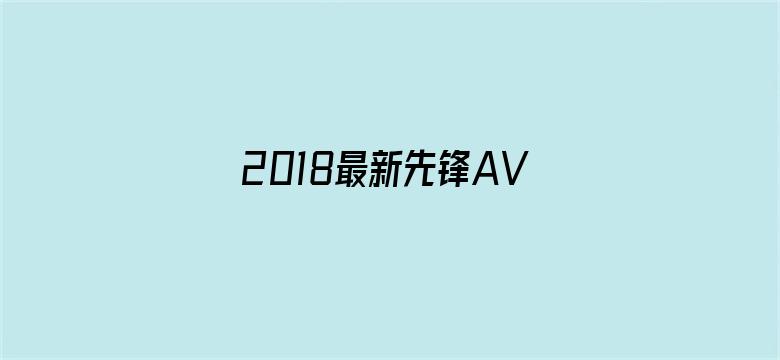 >2018最新先锋AV资源站横幅海报图