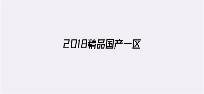 >2018精品国产一区二区横幅海报图