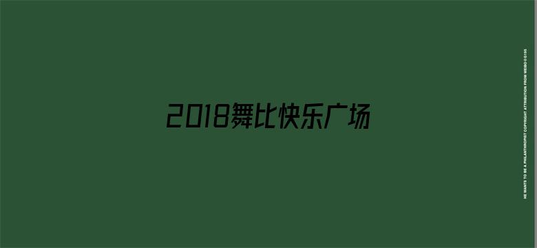 2018舞比快乐广场舞大课堂