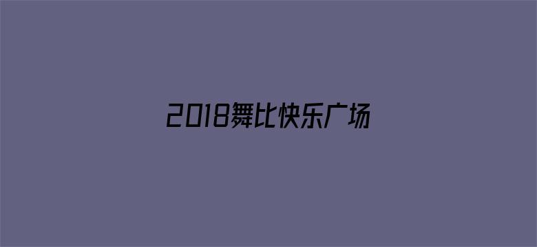 2018舞比快乐广场舞大课堂