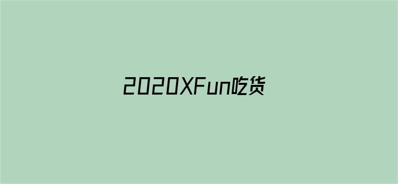 2020XFun吃货俱乐部