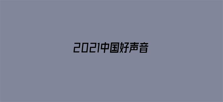 2021中国好声音