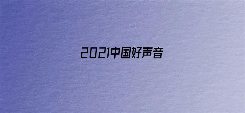 2021中国好声音