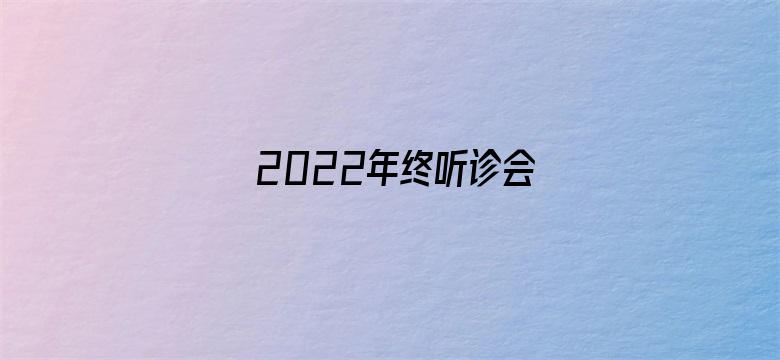 2022年终听诊会