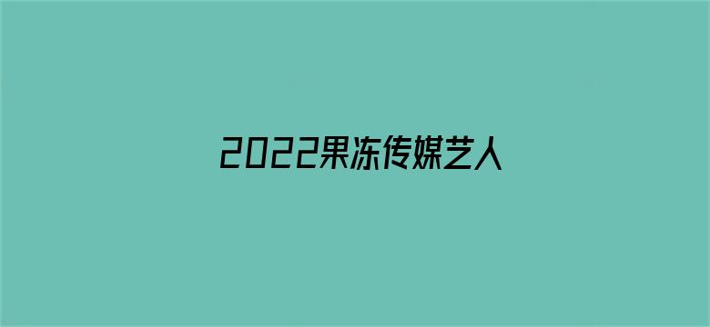 2022果冻传媒艺人