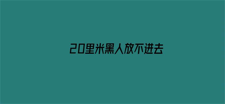 20里米黑人放不进去