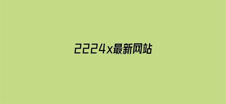 >2224x最新网站横幅海报图