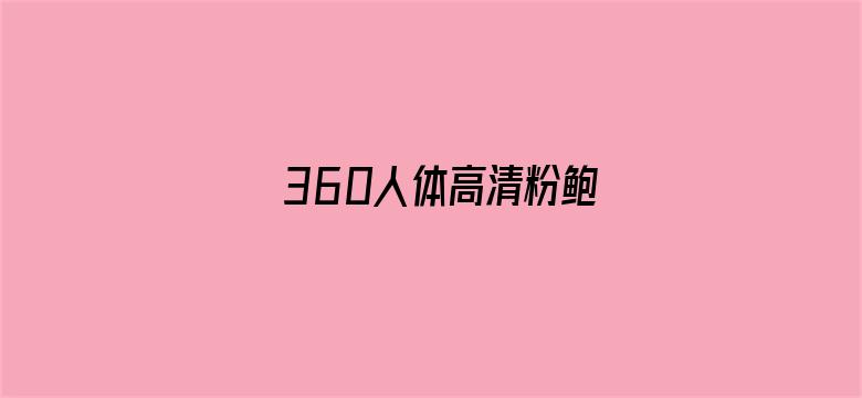 >360人体高清粉鲍横幅海报图