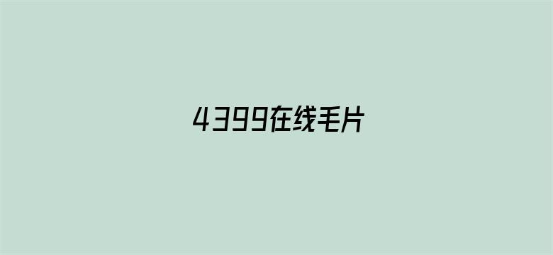 >4399在线毛片横幅海报图