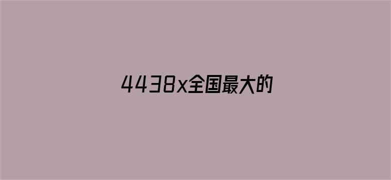 4438x全国最大的网址电影封面图