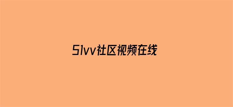 >51vv社区视频在线视频观看横幅海报图